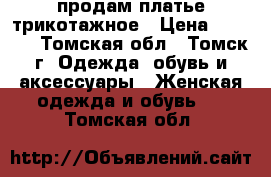 продам платье трикотажное › Цена ­ 1 500 - Томская обл., Томск г. Одежда, обувь и аксессуары » Женская одежда и обувь   . Томская обл.